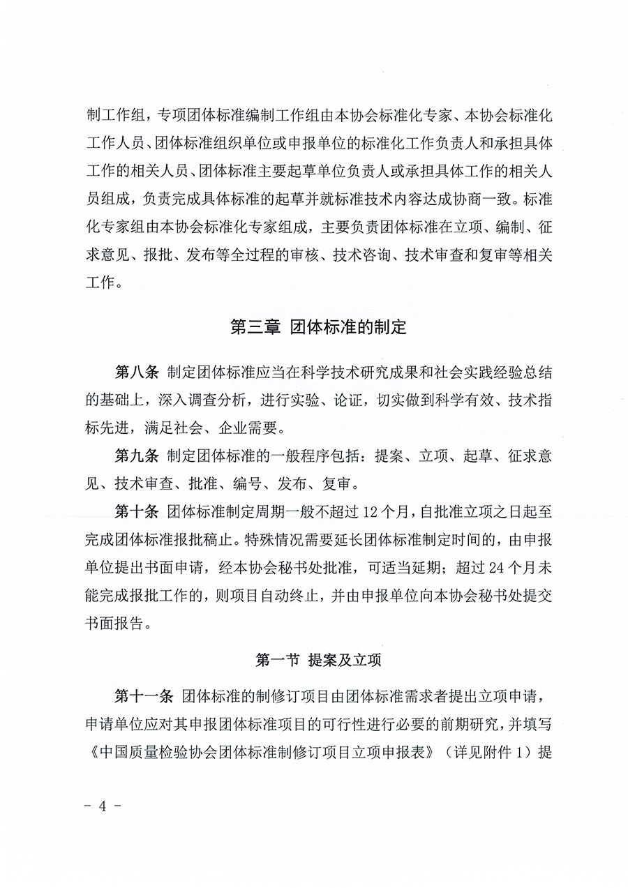 中國質(zhì)量檢驗協(xié)會關(guān)于印發(fā)《中國質(zhì)量檢驗協(xié)會團(tuán)體標(biāo)準(zhǔn)管理辦法》的通知(中檢辦發(fā)〔2024〕17號)