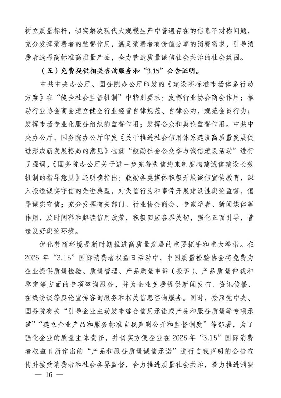 中國質量檢驗協(xié)會關于組織廣大優(yōu)秀企業(yè)開展2026年&ldquo;3.15&rdquo;國際消費者權益日&ldquo;產品和服務質量誠信承諾&rdquo;主題活動的通知(中檢辦發(fā)〔2025〕135號)