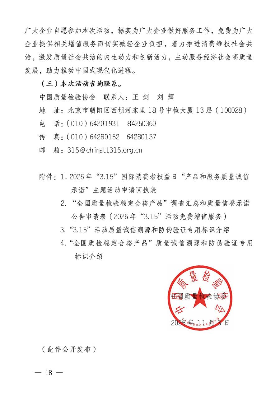 中國質量檢驗協(xié)會關于組織廣大優(yōu)秀企業(yè)開展2026年&ldquo;3.15&rdquo;國際消費者權益日&ldquo;產品和服務質量誠信承諾&rdquo;主題活動的通知(中檢辦發(fā)〔2025〕135號)