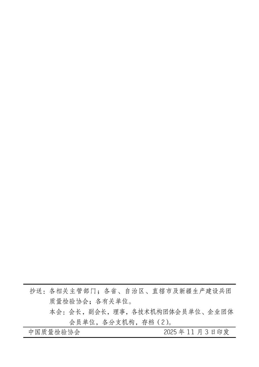 中國質量檢驗協(xié)會關于組織廣大優(yōu)秀企業(yè)開展2026年&ldquo;3.15&rdquo;國際消費者權益日&ldquo;產品和服務質量誠信承諾&rdquo;主題活動的通知(中檢辦發(fā)〔2025〕135號)