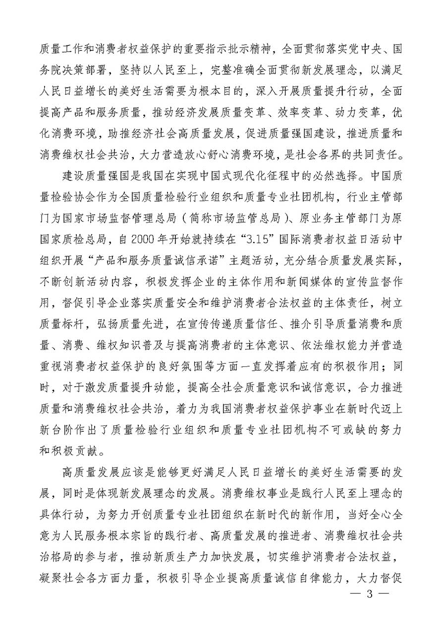 中國質量檢驗協(xié)會關于組織廣大優(yōu)秀企業(yè)開展2026年&ldquo;3.15&rdquo;國際消費者權益日&ldquo;產品和服務質量誠信承諾&rdquo;主題活動的通知(中檢辦發(fā)〔2025〕135號)
