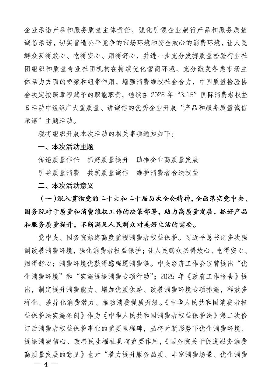 中國質量檢驗協(xié)會關于組織廣大優(yōu)秀企業(yè)開展2026年&ldquo;3.15&rdquo;國際消費者權益日&ldquo;產品和服務質量誠信承諾&rdquo;主題活動的通知(中檢辦發(fā)〔2025〕135號)