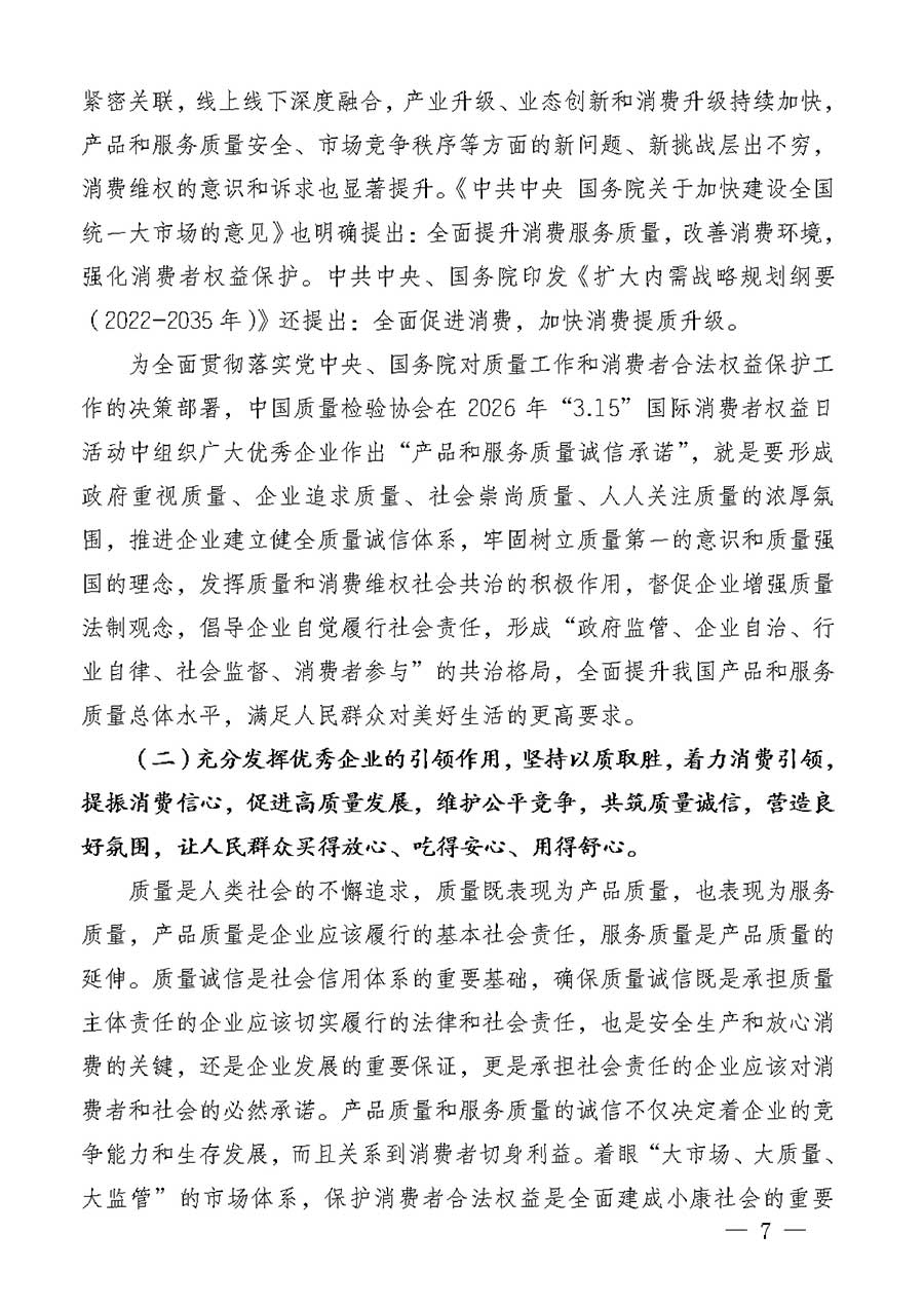 中國質量檢驗協(xié)會關于組織廣大優(yōu)秀企業(yè)開展2026年&ldquo;3.15&rdquo;國際消費者權益日&ldquo;產品和服務質量誠信承諾&rdquo;主題活動的通知(中檢辦發(fā)〔2025〕135號)