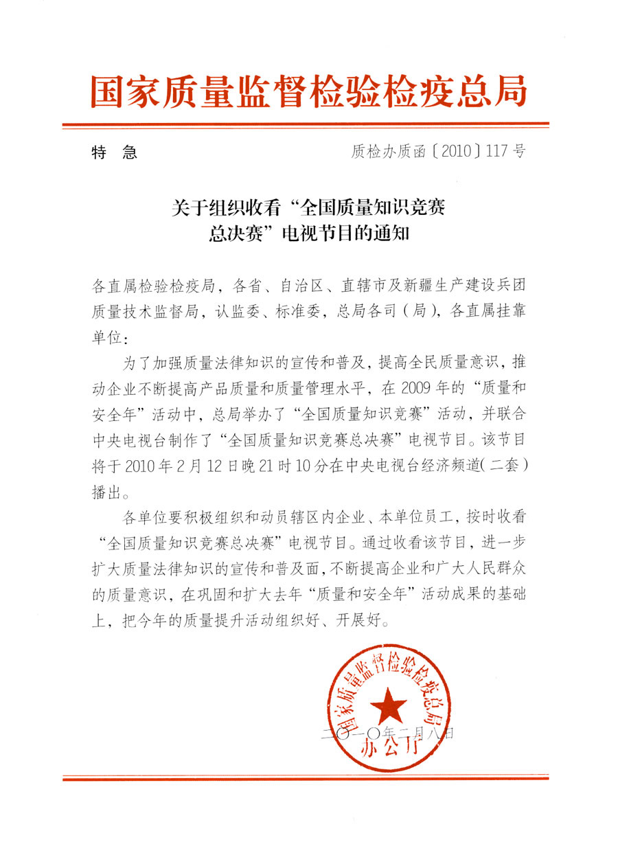 國家質(zhì)量監(jiān)督檢驗(yàn)檢疫總局《關(guān)于組織收看&ldquo;全國質(zhì)量知識(shí)競(jìng)賽總決賽&rdquo;電視節(jié)目的通知》