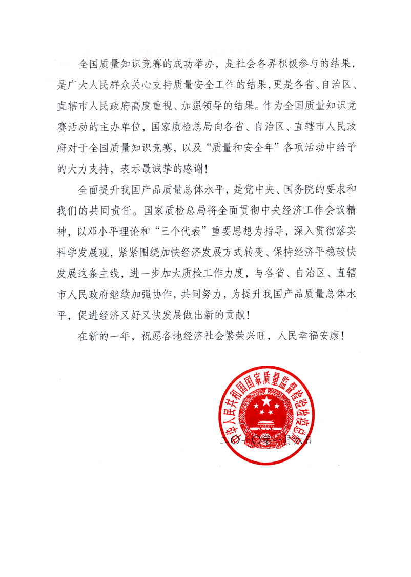 國家質(zhì)量監(jiān)督檢驗檢疫總局致各省、自治區(qū)、直轄市人民政府的《感謝信》