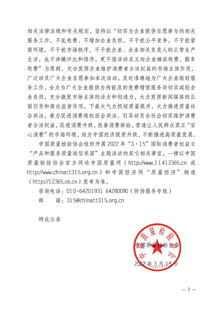 中國質量檢驗協(xié)會關于2022年&ldquo;3&bull;15&rdquo;國際消費者權益日&ldquo;產(chǎn)品和服務質量誠信承諾&rdquo;主題活動相關事宜的公告（2022年第5號）