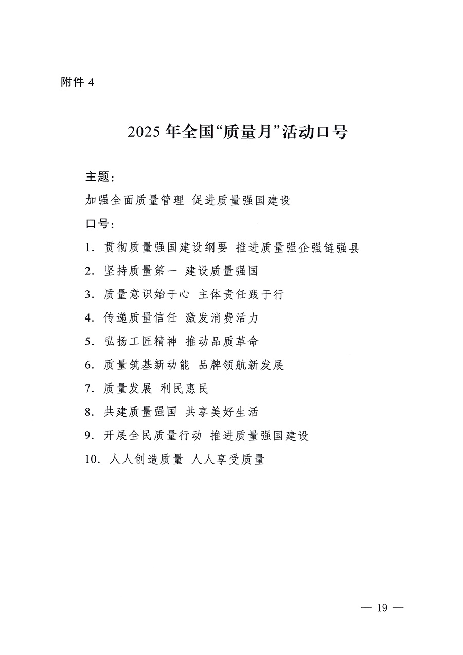 市場(chǎng)監(jiān)管總局等26個(gè)部門(mén)（單位）聯(lián)合發(fā)布開(kāi)展2025年全國(guó)&ldquo;質(zhì)量月&rdquo;活動(dòng)通知(國(guó)市監(jiān)質(zhì)發(fā)〔2025〕77號(hào))