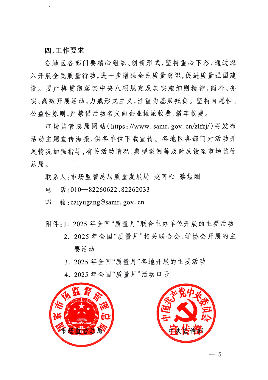 市場(chǎng)監(jiān)管總局等26個(gè)部門(mén)（單位）聯(lián)合發(fā)布開(kāi)展2025年全國(guó)&ldquo;質(zhì)量月&rdquo;活動(dòng)通知(國(guó)市監(jiān)質(zhì)發(fā)〔2025〕77號(hào))