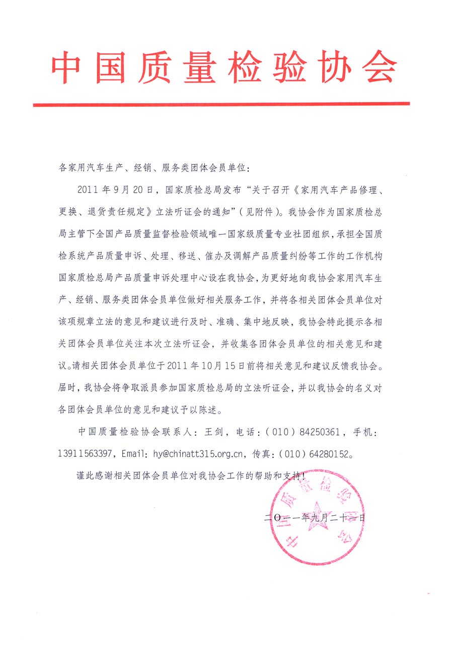 國(guó)家質(zhì)檢總局關(guān)于召開(kāi)《家用汽車維修、更換、退貨責(zé)任規(guī)定》立法聽(tīng)證會(huì)的通知