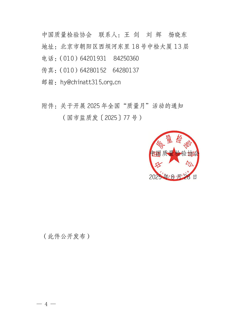 中國(guó)質(zhì)量檢驗(yàn)協(xié)會(huì)關(guān)于轉(zhuǎn)發(fā)《關(guān)于開展2025年全國(guó)&ldquo;質(zhì)量月&rdquo;活動(dòng)的通知》的通知(中檢辦發(fā)〔2025〕114號(hào))