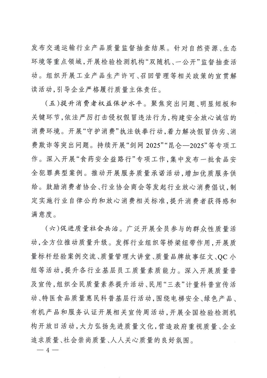 中國(guó)質(zhì)量檢驗(yàn)協(xié)會(huì)關(guān)于轉(zhuǎn)發(fā)《關(guān)于開展2025年全國(guó)&ldquo;質(zhì)量月&rdquo;活動(dòng)的通知》的通知(中檢辦發(fā)〔2025〕114號(hào))