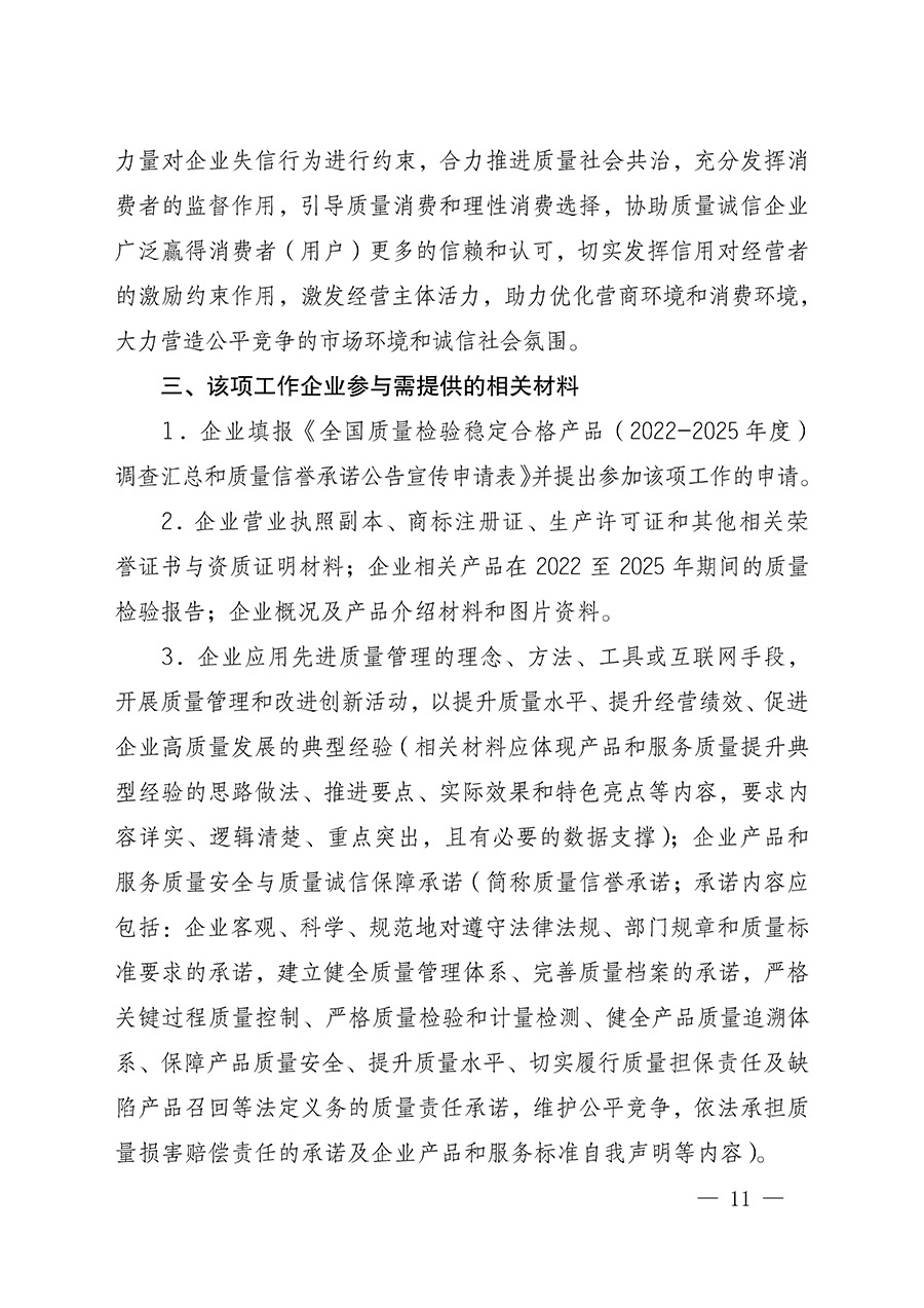 中國(guó)質(zhì)量檢驗(yàn)協(xié)會(huì)關(guān)于組織開(kāi)展全國(guó)質(zhì)量檢驗(yàn)穩(wěn)定合格產(chǎn)品（2022-2025年度）調(diào)查匯總和質(zhì)量信譽(yù)承諾公告宣傳工作的通知(中檢辦發(fā)〔2025〕6號(hào))