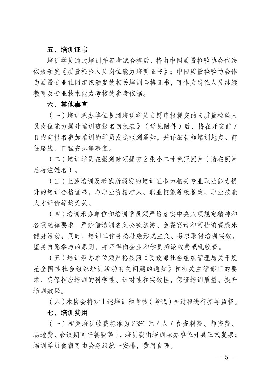 中國(guó)質(zhì)量檢驗(yàn)協(xié)會(huì)關(guān)于開(kāi)展質(zhì)量檢驗(yàn)人員崗位能力提升培訓(xùn)班的通知(中檢辦發(fā)〔2025〕88號(hào))