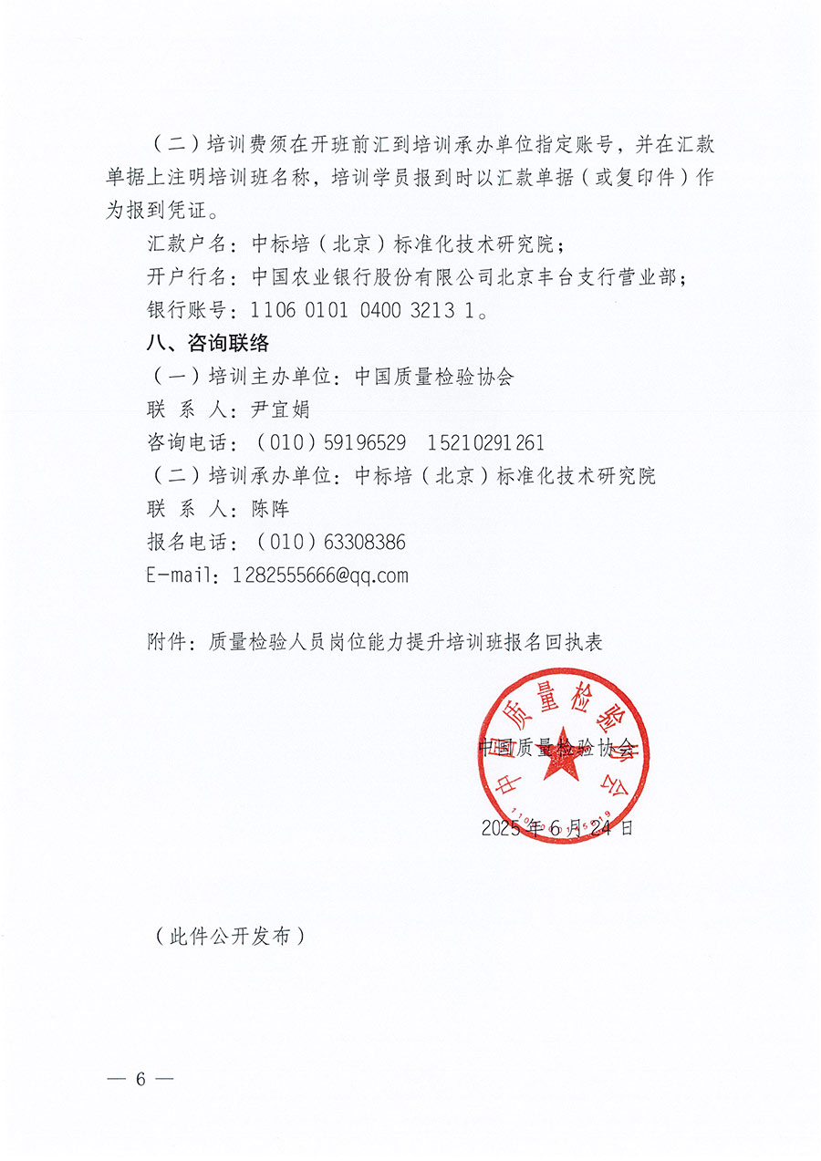 中國(guó)質(zhì)量檢驗(yàn)協(xié)會(huì)關(guān)于開(kāi)展質(zhì)量檢驗(yàn)人員崗位能力提升培訓(xùn)班的通知(中檢辦發(fā)〔2025〕88號(hào))