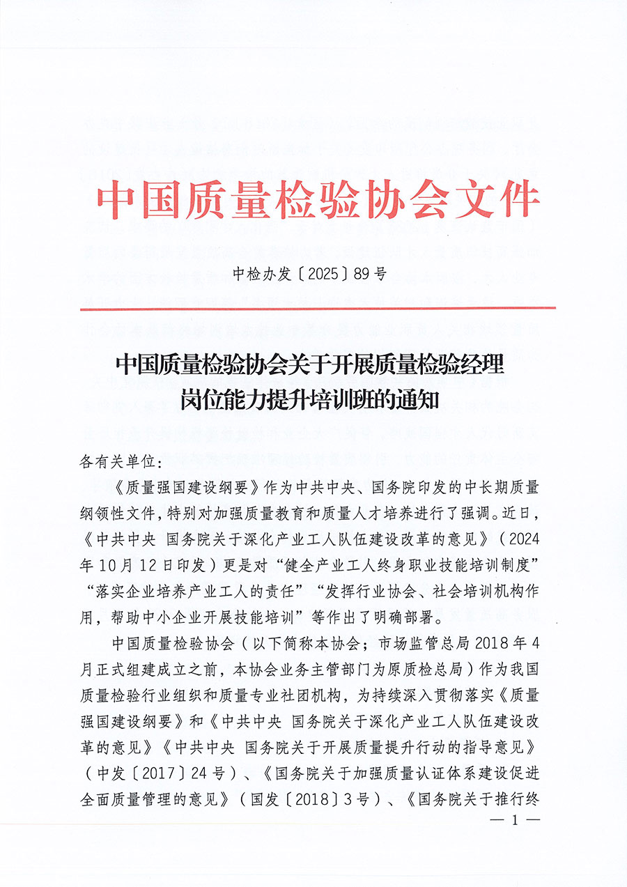 中國質量檢驗協(xié)會關于開展質量檢驗經(jīng)理崗位能力提升培訓班的通知(中檢辦發(fā)〔2025〕89號)