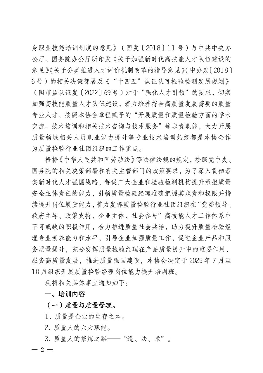 中國質量檢驗協(xié)會關于開展質量檢驗經(jīng)理崗位能力提升培訓班的通知(中檢辦發(fā)〔2025〕89號)