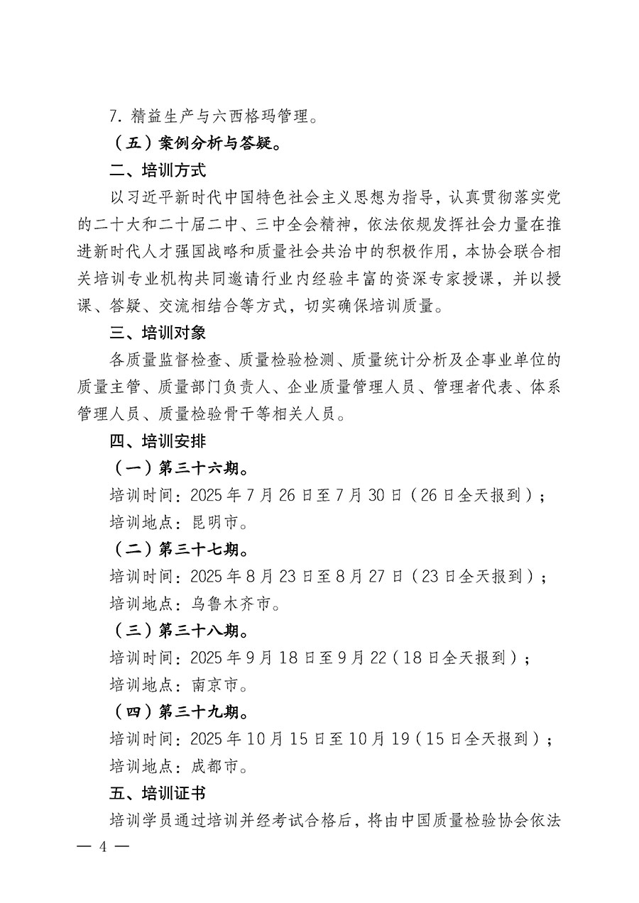 中國質量檢驗協(xié)會關于開展質量檢驗經(jīng)理崗位能力提升培訓班的通知(中檢辦發(fā)〔2025〕89號)