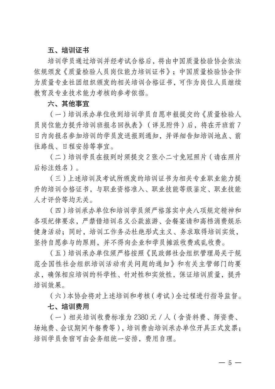 中國質(zhì)量檢驗(yàn)協(xié)會(huì)關(guān)于開展質(zhì)量檢驗(yàn)人員崗位能力提升培訓(xùn)班的通知(中檢辦發(fā)〔2026〕14號(hào))