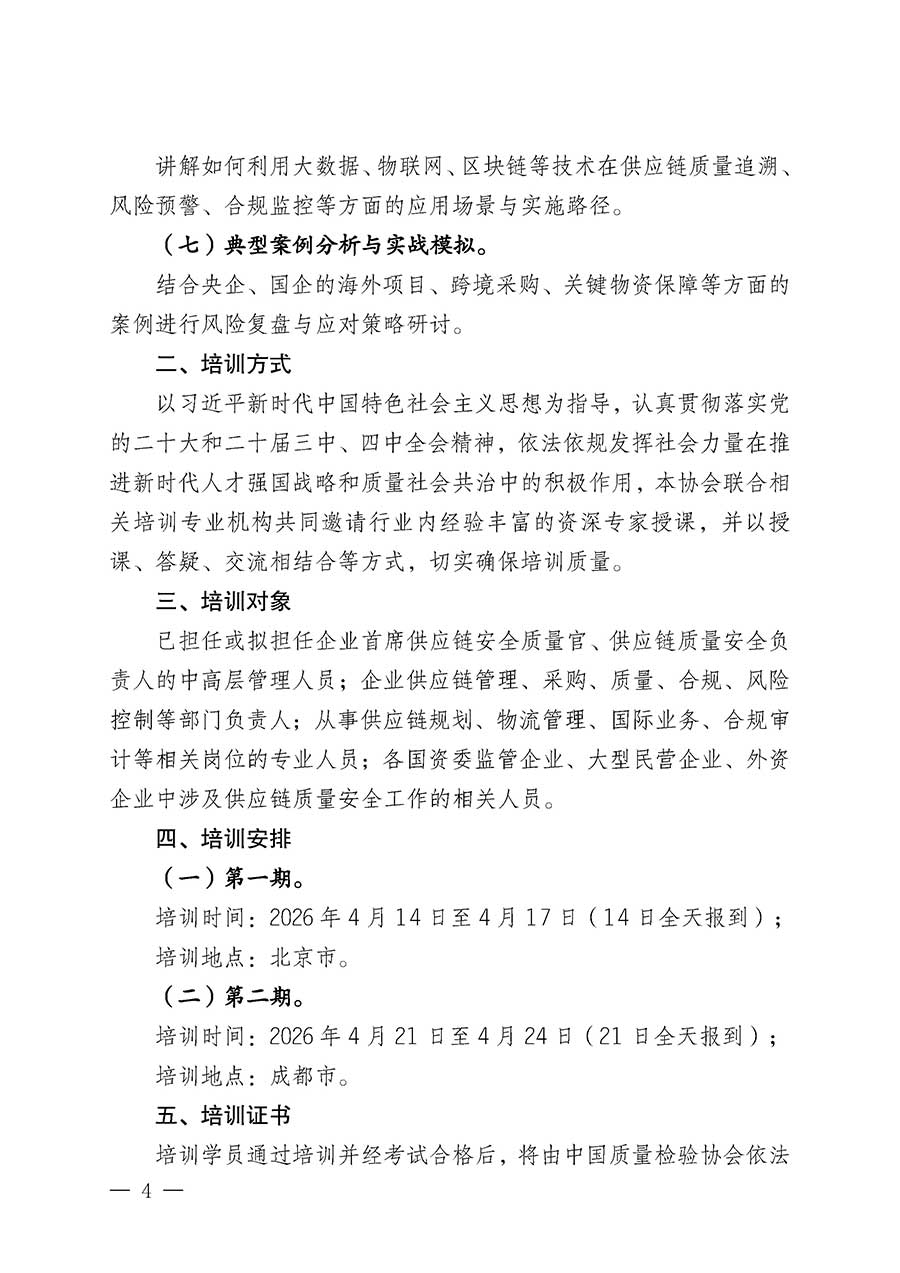 中國(guó)質(zhì)量檢驗(yàn)協(xié)會(huì)關(guān)于開(kāi)展首席供應(yīng)鏈質(zhì)量安全官崗位能力提升培訓(xùn)班的通知(中檢辦發(fā)〔2026〕18號(hào))