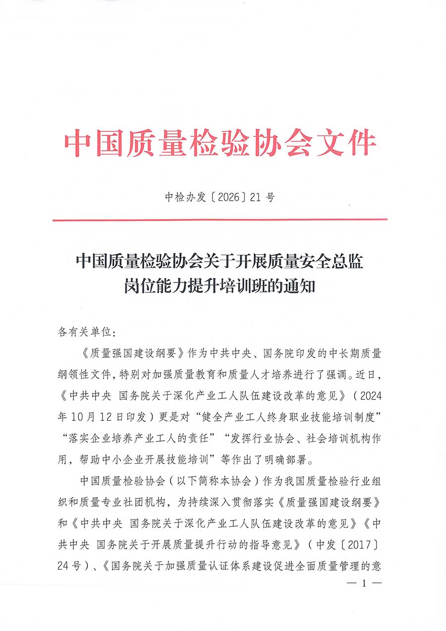 中國質(zhì)量檢驗(yàn)協(xié)會關(guān)于開展質(zhì)量安全總監(jiān)崗位能力提升培訓(xùn)班的通知(中檢辦發(fā)〔2026〕21號)