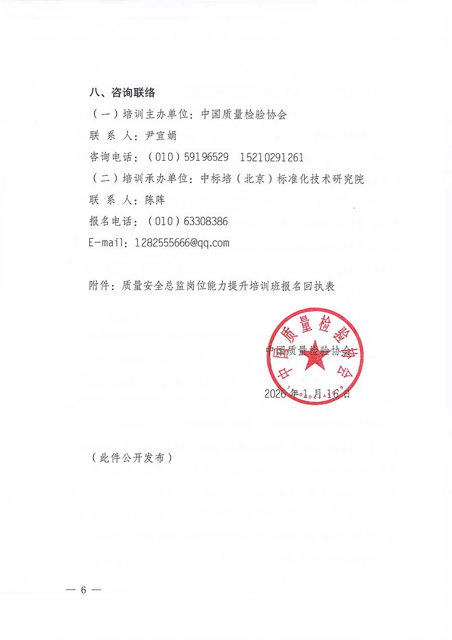 中國質(zhì)量檢驗(yàn)協(xié)會關(guān)于開展質(zhì)量安全總監(jiān)崗位能力提升培訓(xùn)班的通知(中檢辦發(fā)〔2026〕21號)