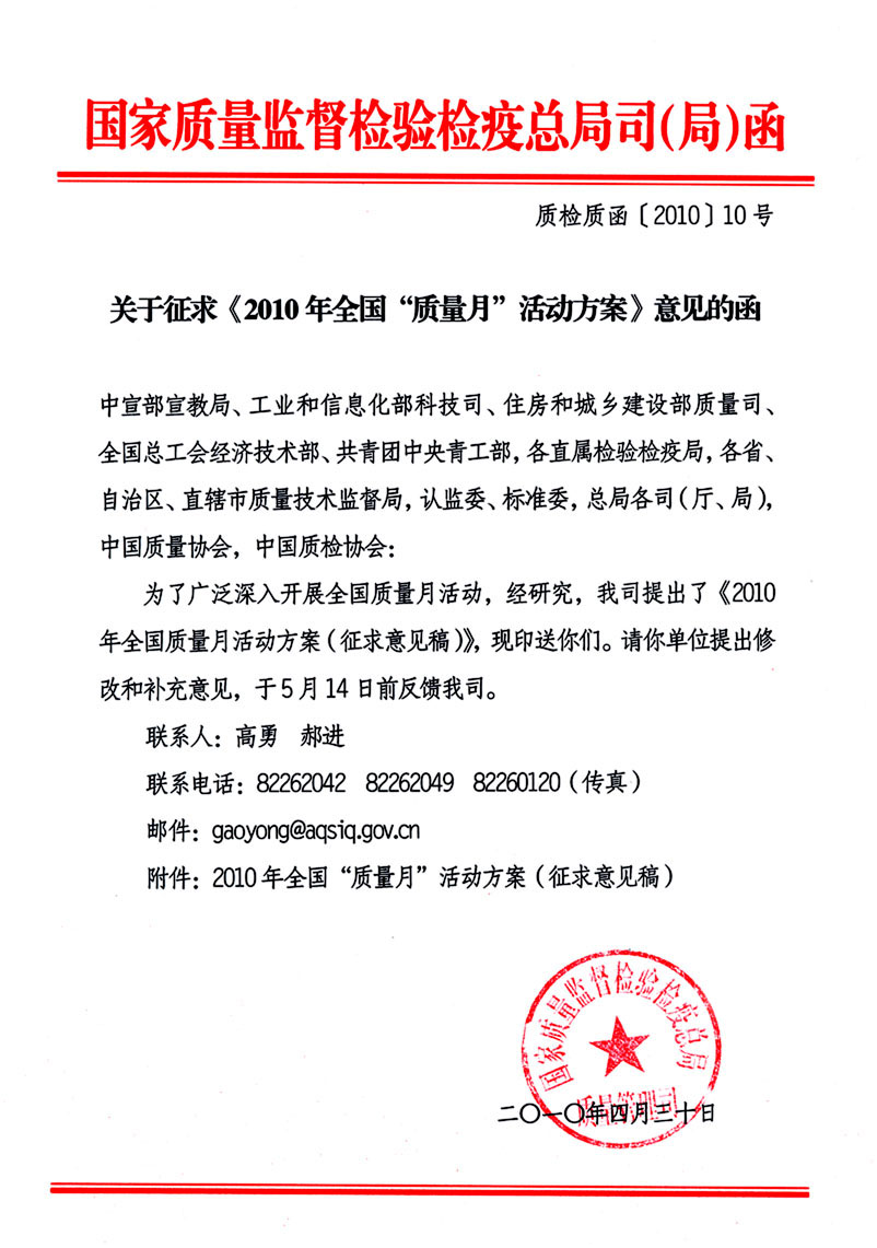 國家質量監(jiān)督檢驗檢疫總局質量管理司《關于征求<2010年全國&ldquo;質量月&rdquo;活動方案>意見的函》