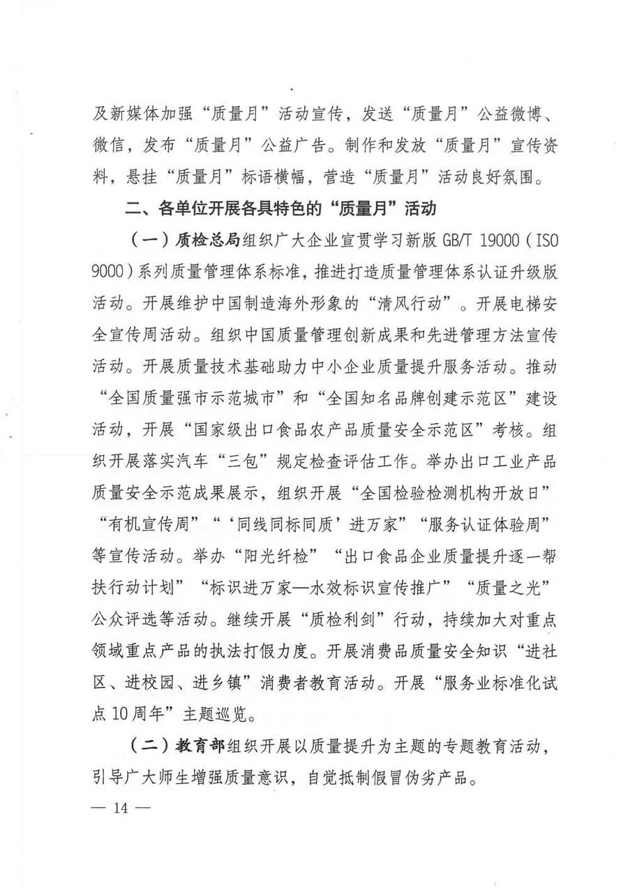 質(zhì)檢總局等關(guān)于開展2017年全國(guó)&ldquo;質(zhì)量月&rdquo;活動(dòng)的通知