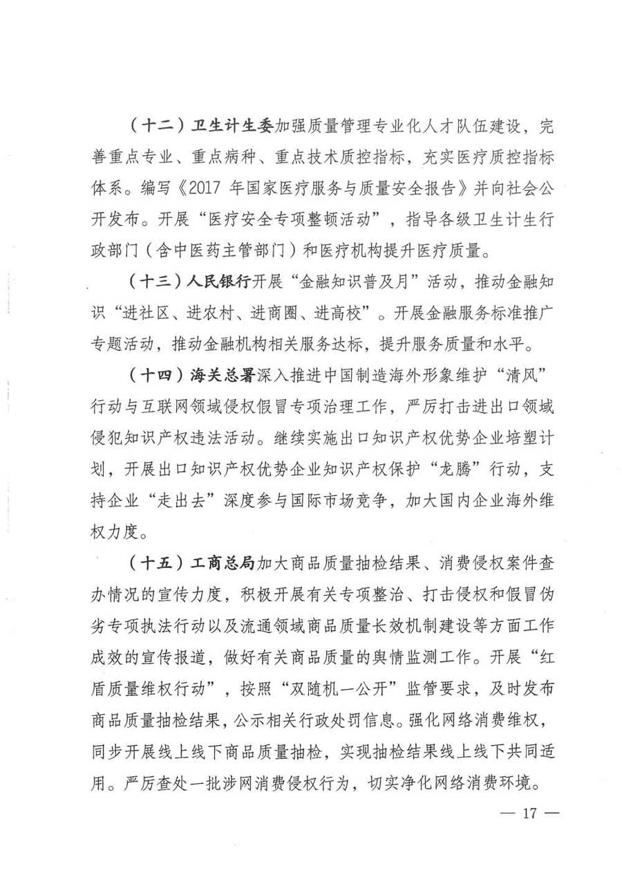 質(zhì)檢總局等關(guān)于開展2017年全國(guó)&ldquo;質(zhì)量月&rdquo;活動(dòng)的通知