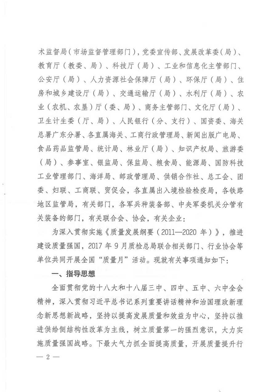 質(zhì)檢總局等關(guān)于開展2017年全國(guó)&ldquo;質(zhì)量月&rdquo;活動(dòng)的通知