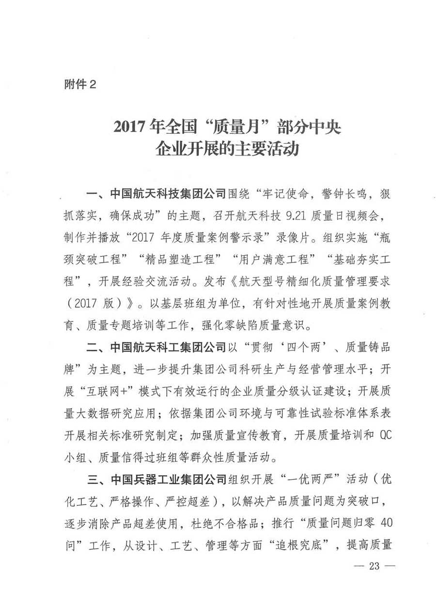 質(zhì)檢總局等關(guān)于開展2017年全國(guó)&ldquo;質(zhì)量月&rdquo;活動(dòng)的通知