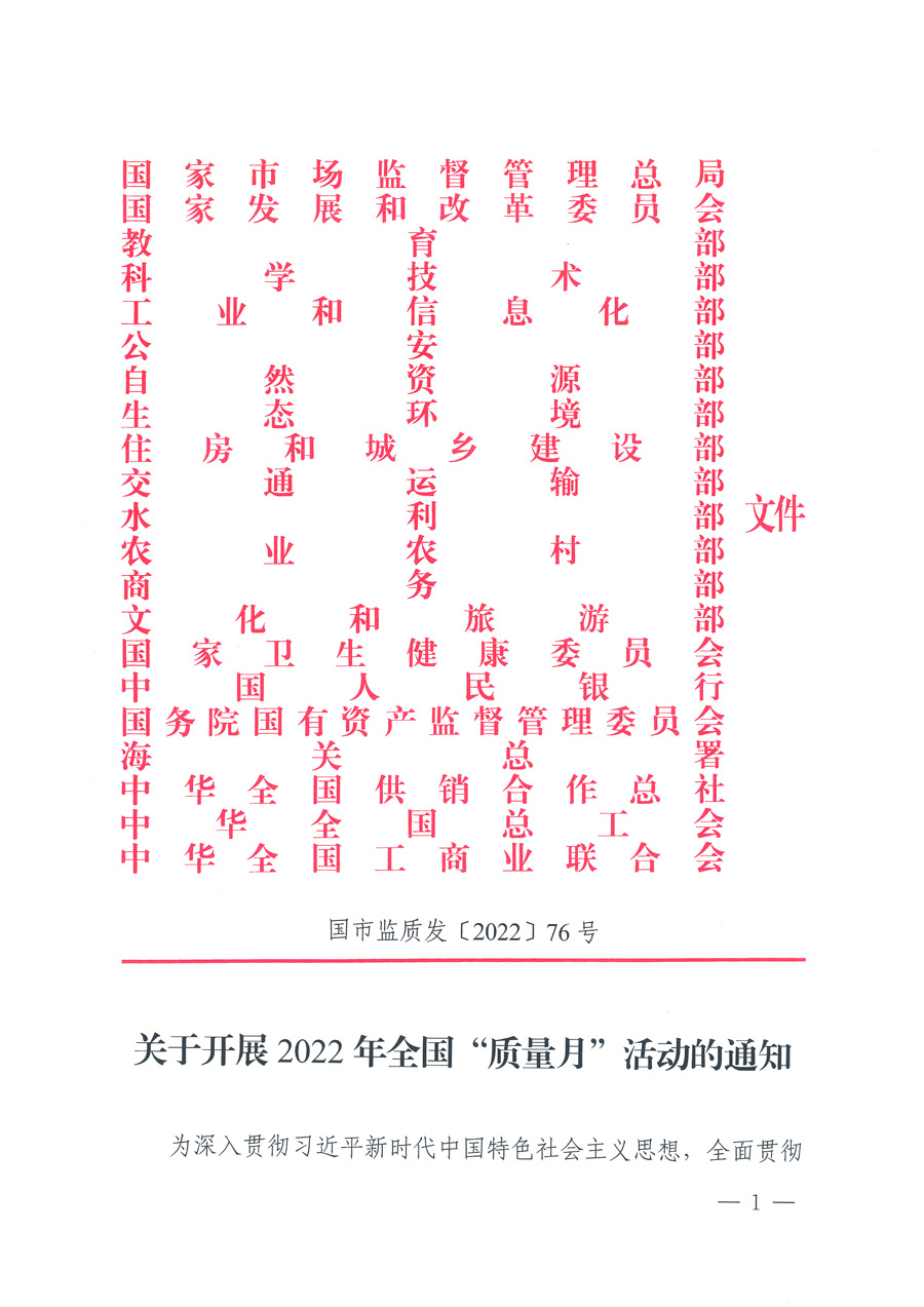 市場(chǎng)監(jiān)管總局等21個(gè)部委（部門）發(fā)文部署開展2022年全國&ldquo;質(zhì)量月&rdquo;活動(dòng)（國市監(jiān)質(zhì)發(fā)〔2022〕76號(hào)）